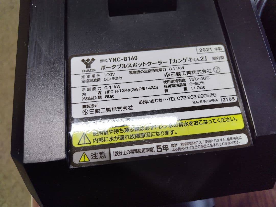 ポータブルスポットクーラー カンゲキくん2 YNC-B160