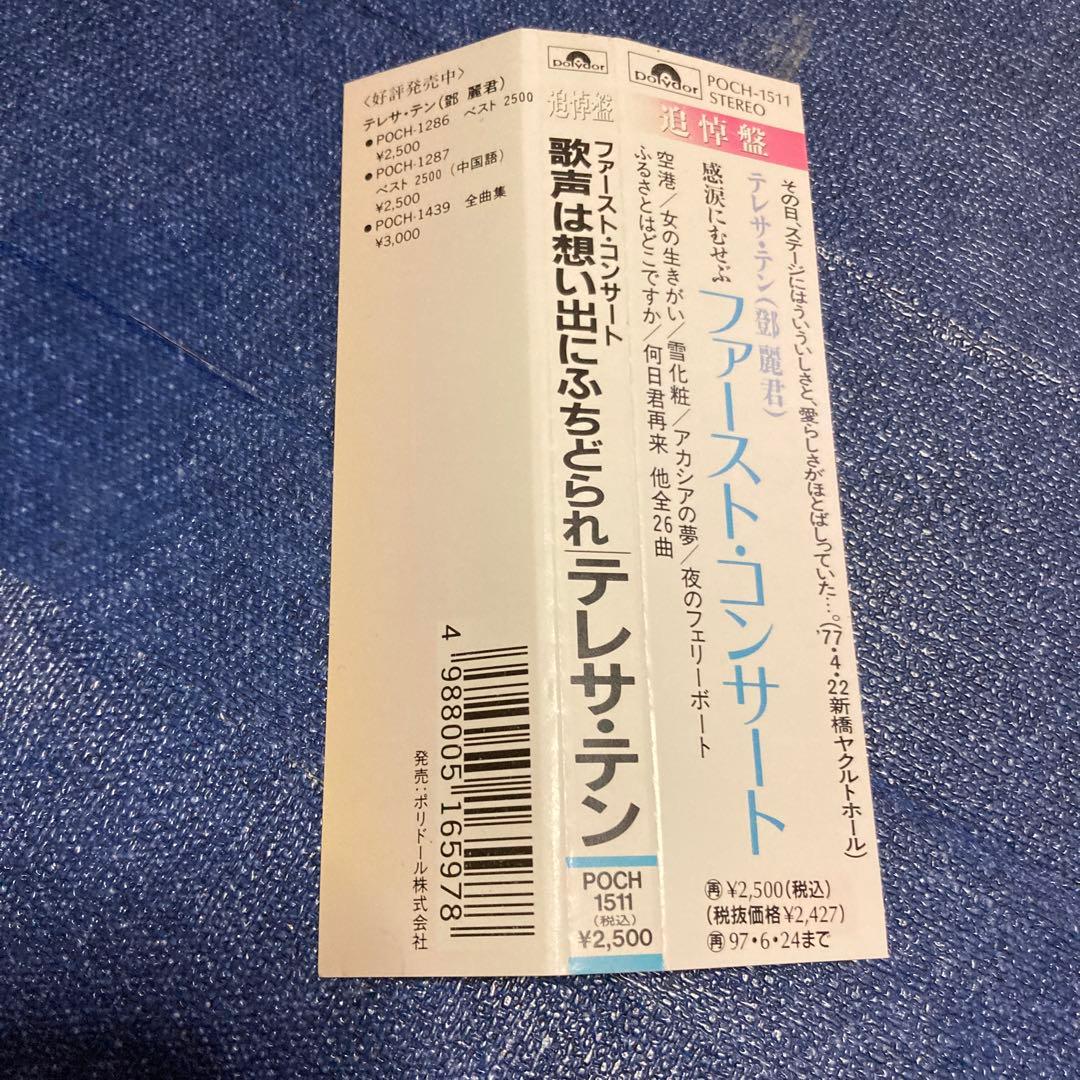 テレサ・テン 鄧麗君 / 追悼盤 ファースト・コンサート 歌声は想い出に　CD