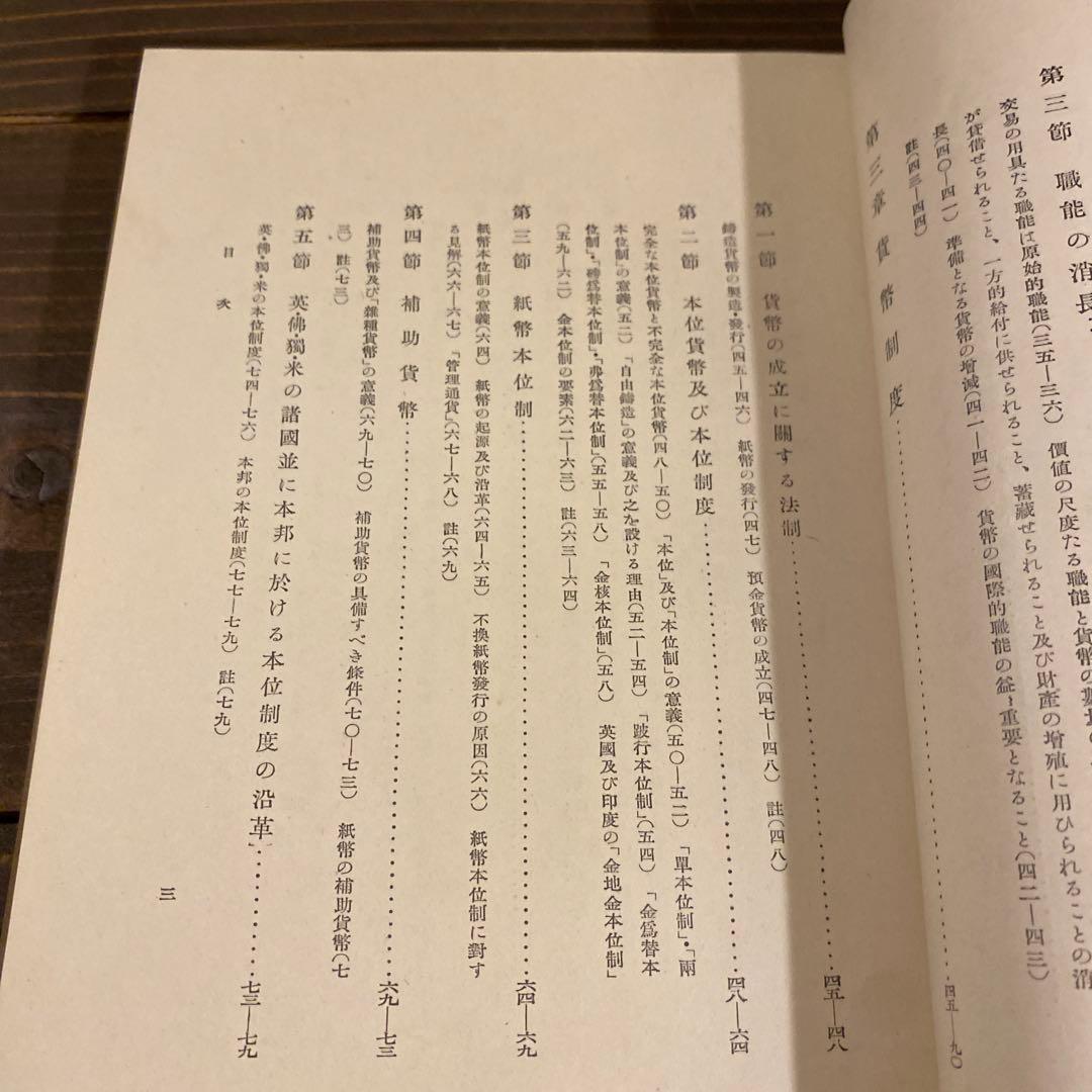 、山崎覚次郎著の書籍『貨幣読本』　戦前本　希少　昭和13年
