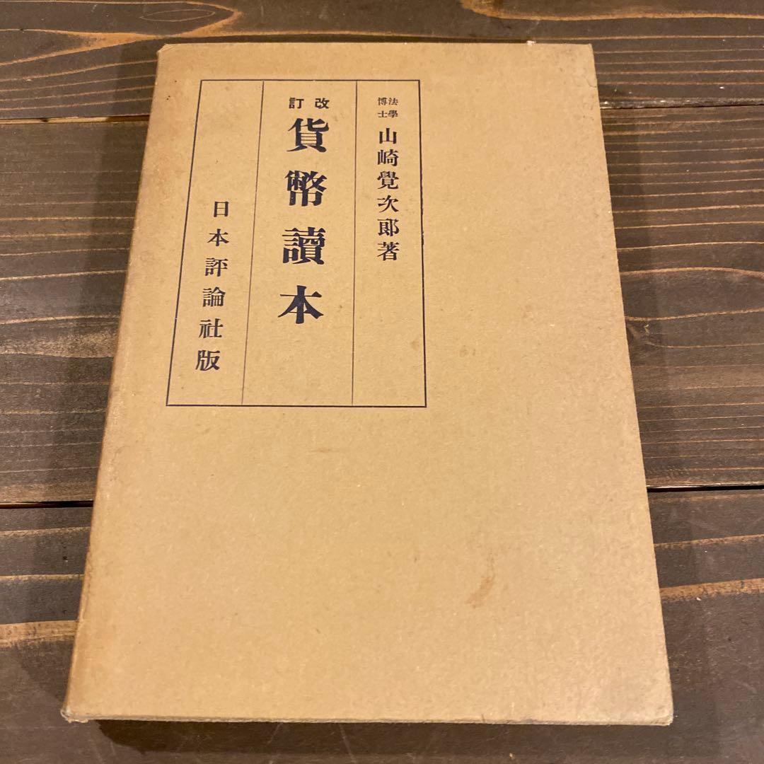 、山崎覚次郎著の書籍『貨幣読本』　戦前本　希少　昭和13年