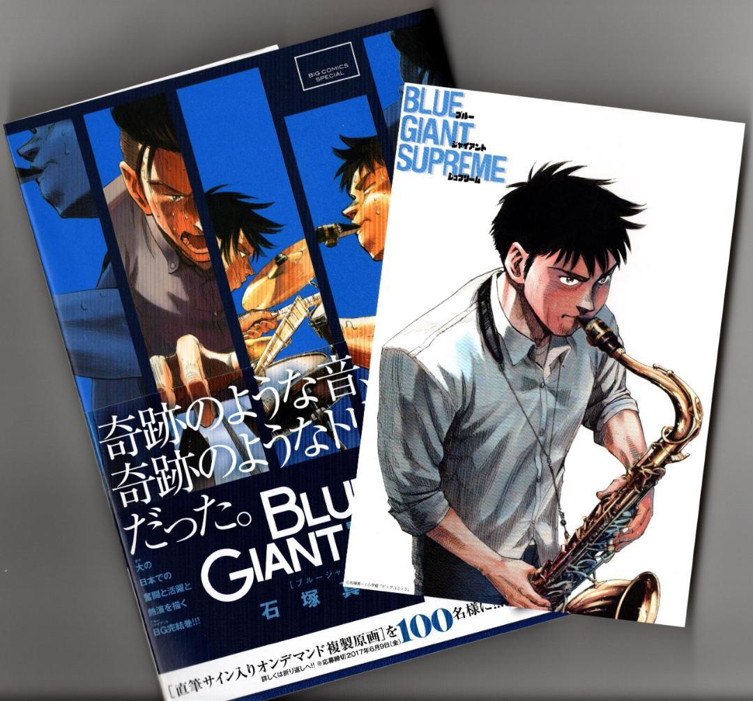 全巻帯付★BLUE GIANT 26冊セット SUPREME EXPLORER