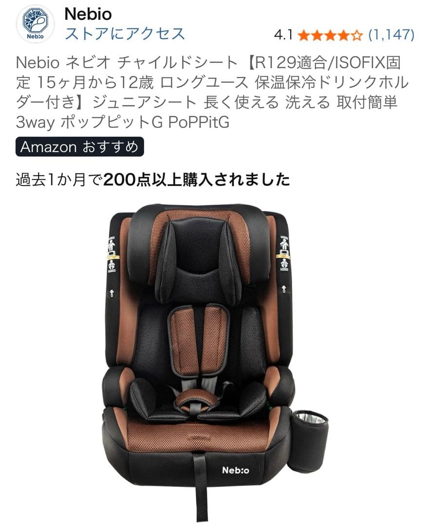 Nebio ネビオ チャイルドシート【R129適合/ISOFIX固定