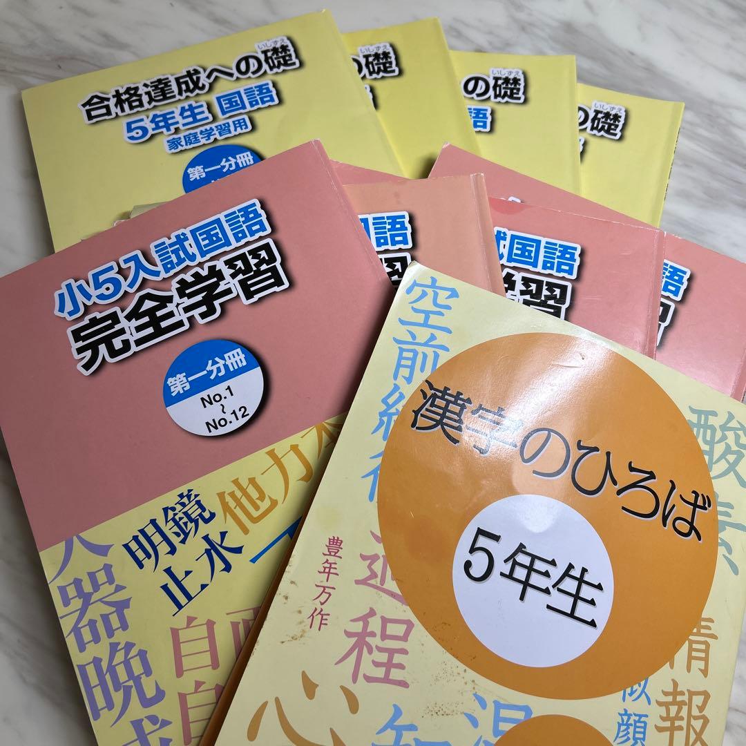 8000円　浜学園　小5国語 漢字のひろば完全版