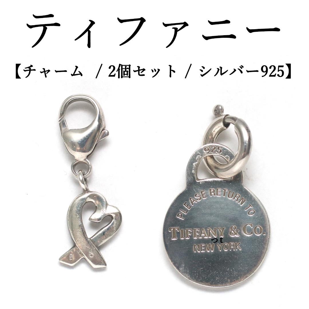 ◉ティファニー◉シルバー925 / チャーム / ハート / 2個セット