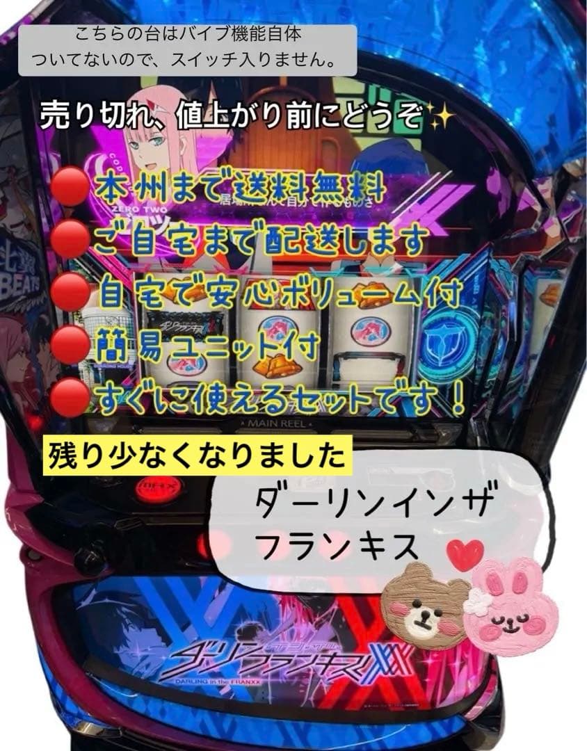 zibuダーリンインザフランキス　データ対応ユニット　頼める便　パチスロ