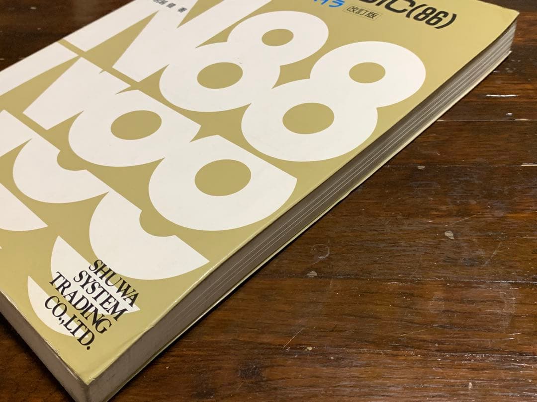 PC-9800シリーズ N88-日本語BASIC(86)インタプリタとコンパイラ