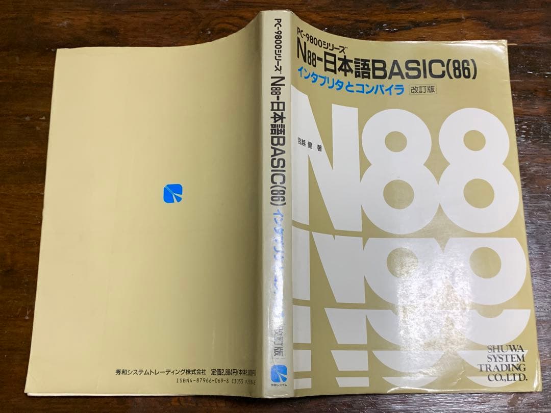 PC-9800シリーズ N88-日本語BASIC(86)インタプリタとコンパイラ