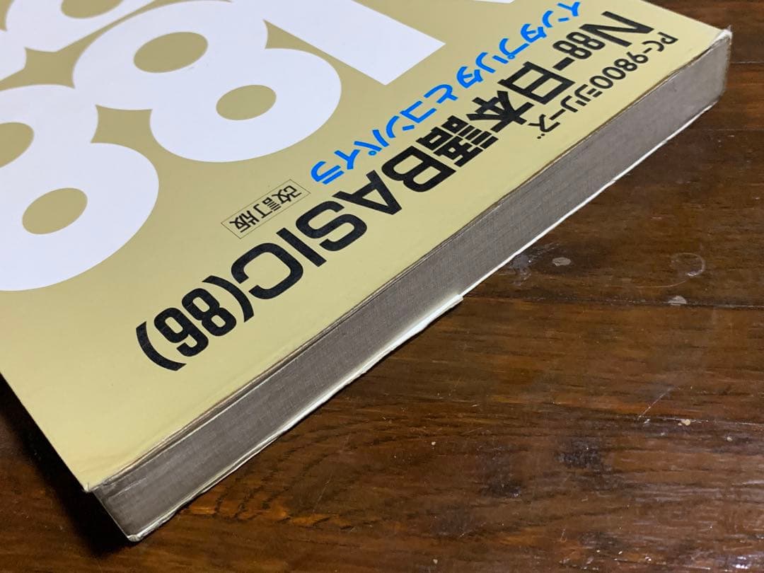 PC-9800シリーズ N88-日本語BASIC(86)インタプリタとコンパイラ