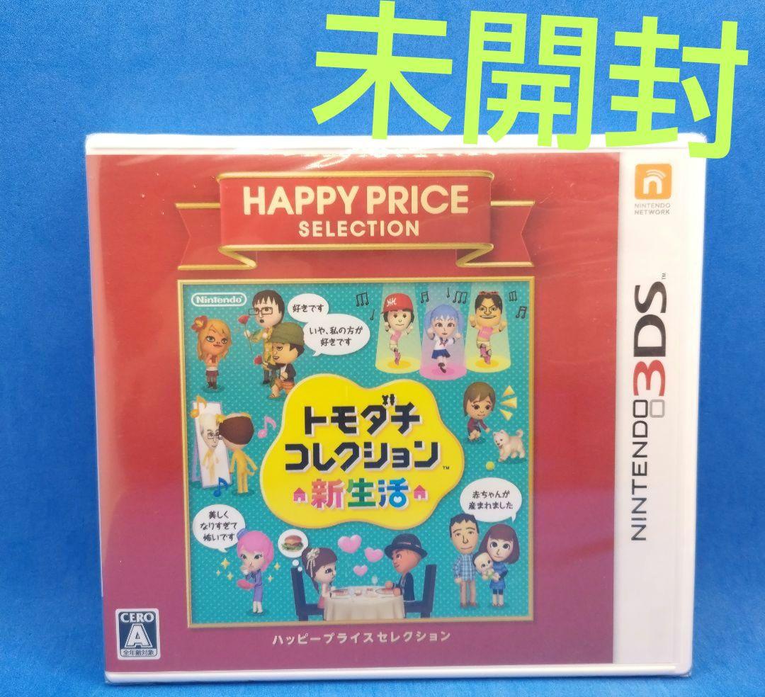 3DS ハッピープライスセレクション トモダチコレクション 新生活