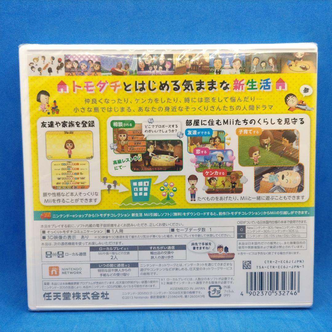 3DS ハッピープライスセレクション トモダチコレクション 新生活