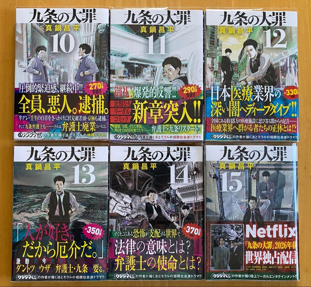 九条の大罪　全巻初版、帯付、特典付