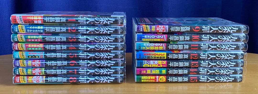 九条の大罪　全巻初版、帯付、特典付