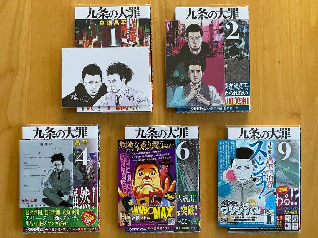 九条の大罪　全巻初版、帯付、特典付