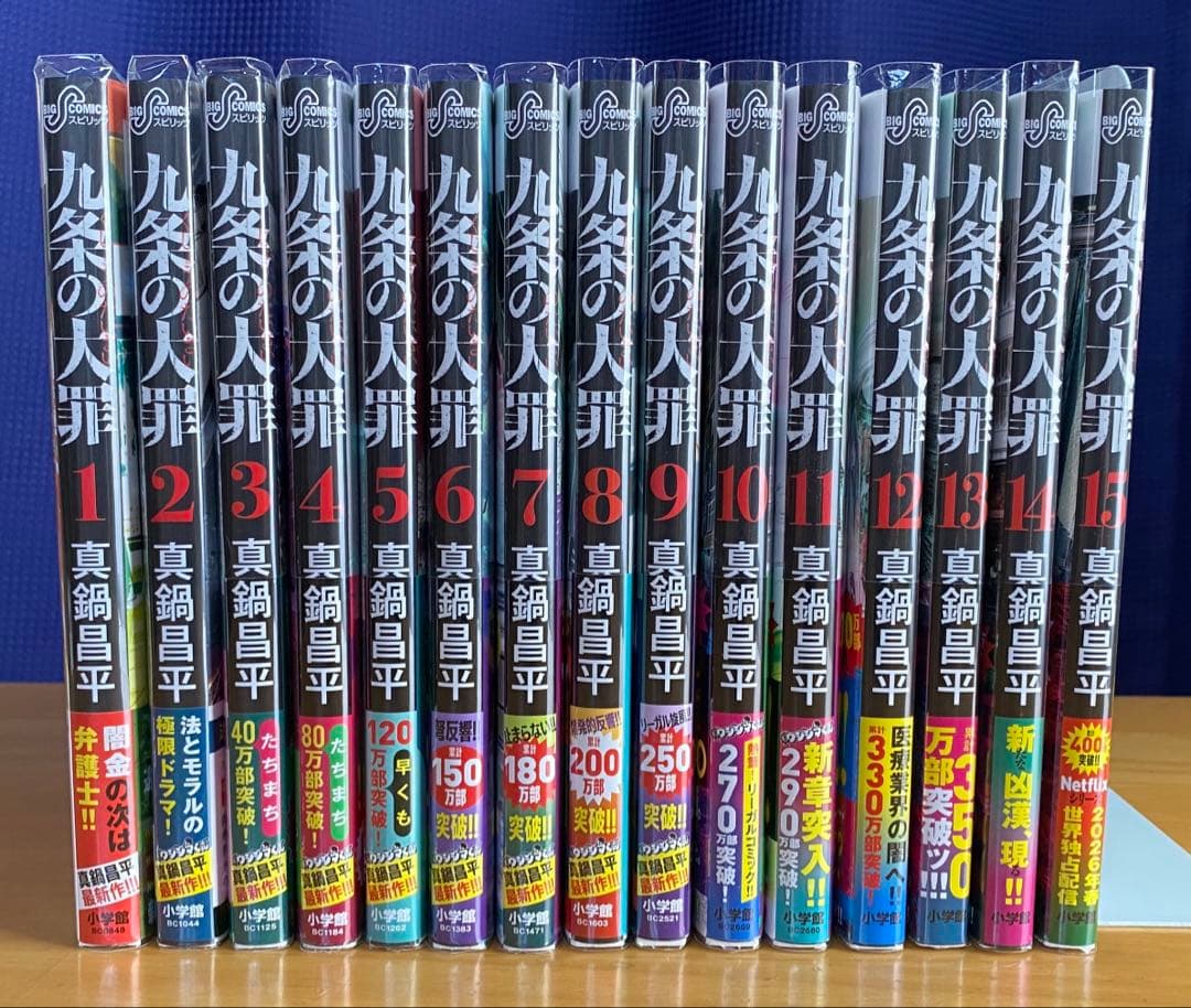 九条の大罪　全巻初版、帯付、特典付