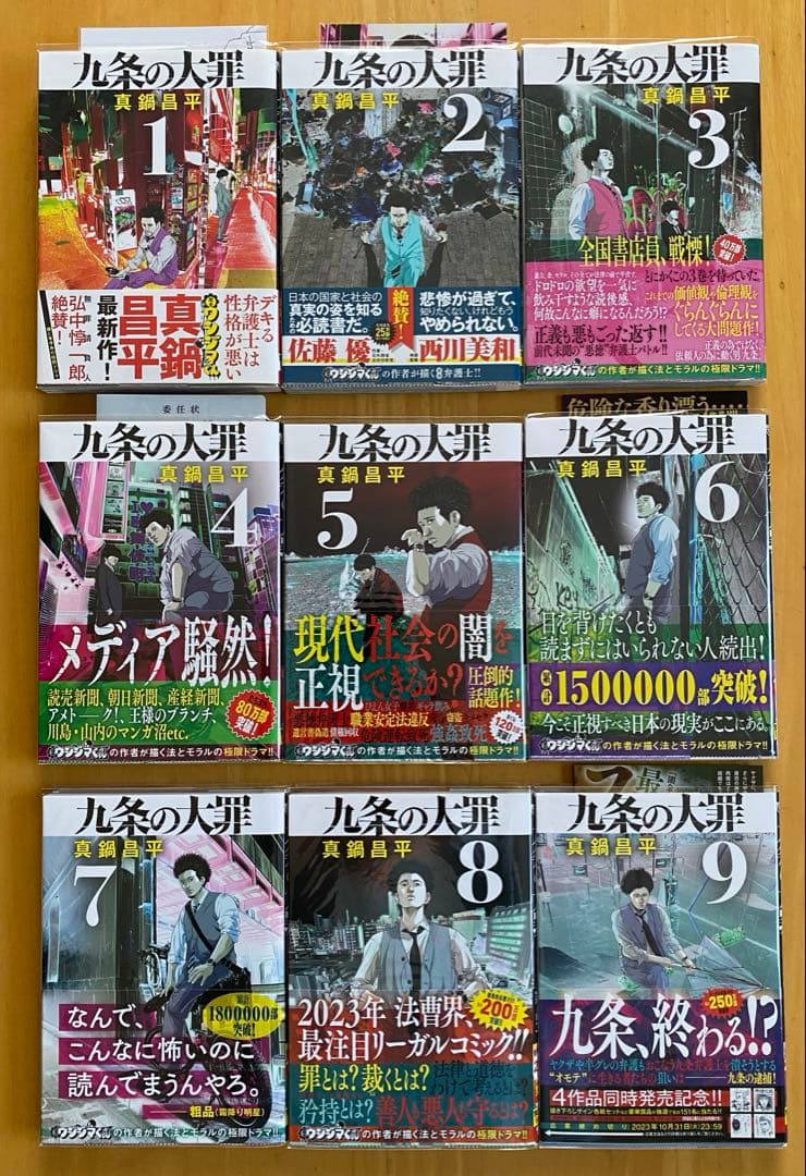 九条の大罪　全巻初版、帯付、特典付