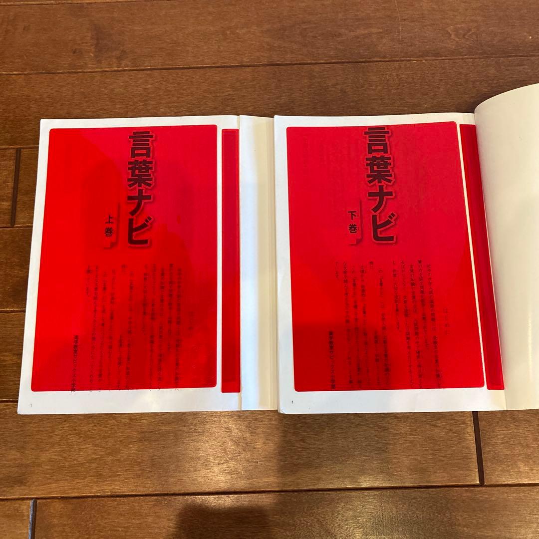 【書き込みなし・赤シートあり】　言葉ナビ 上巻・下巻 セット