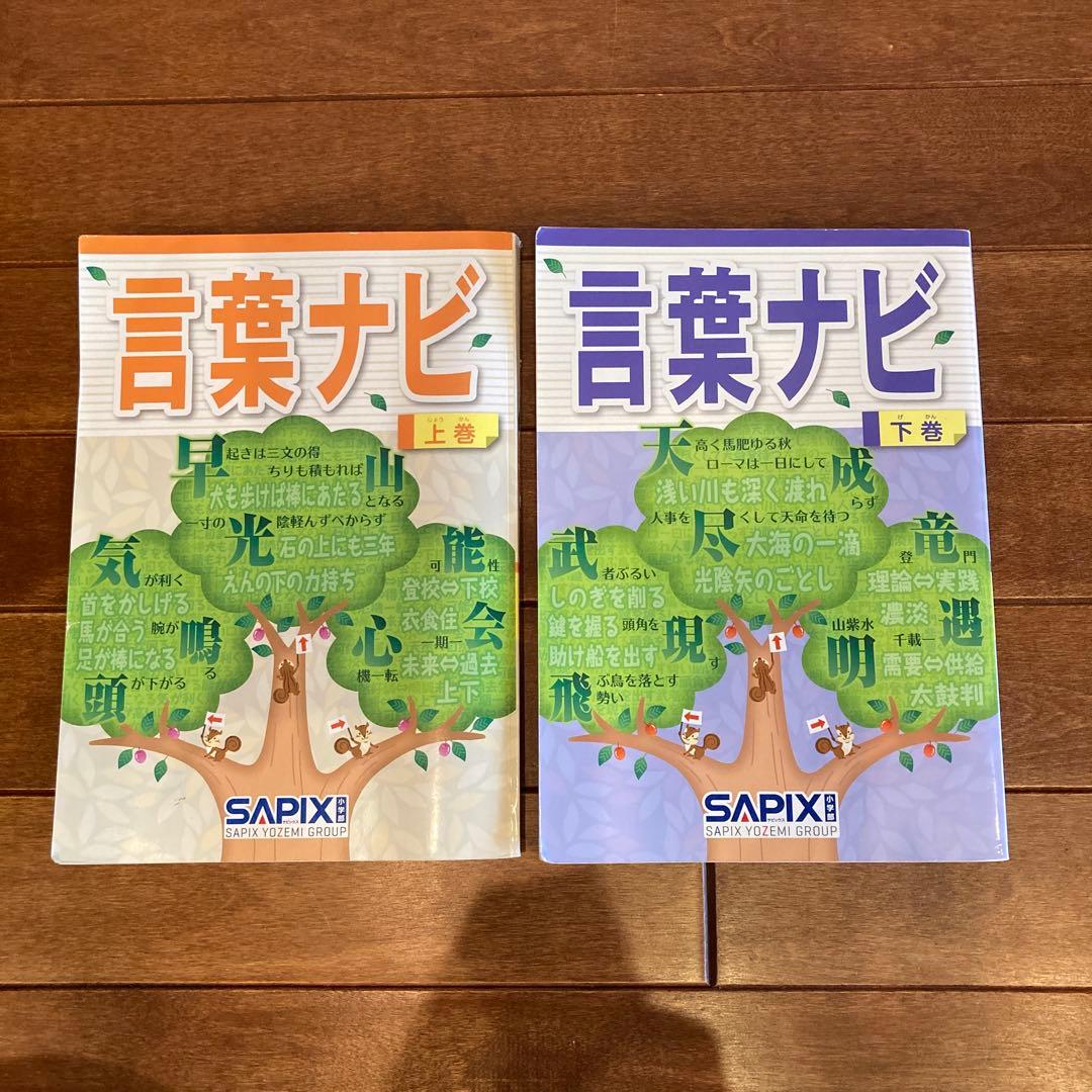 【書き込みなし・赤シートあり】　言葉ナビ 上巻・下巻 セット