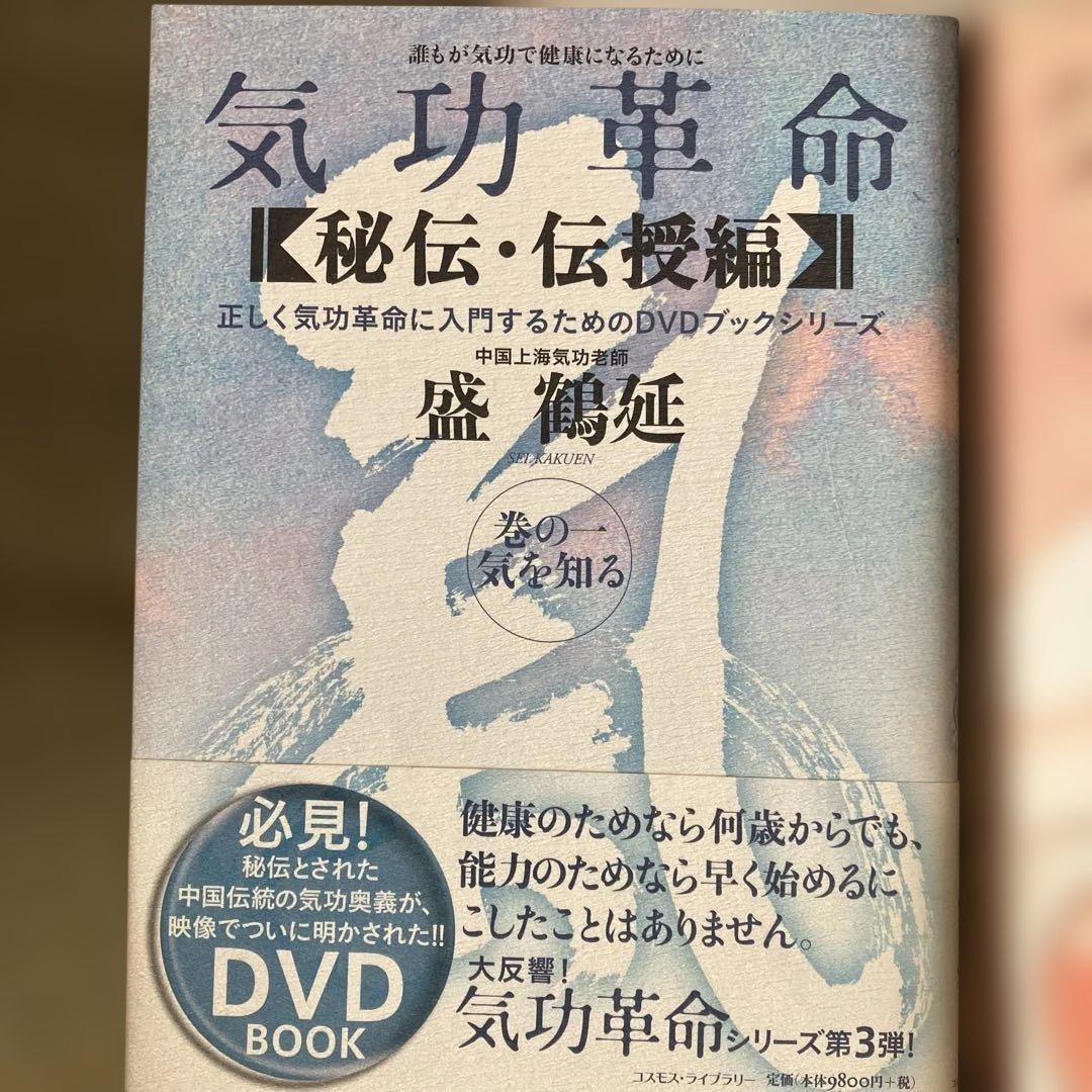 気功革命〈秘伝・伝授編〉 第3巻