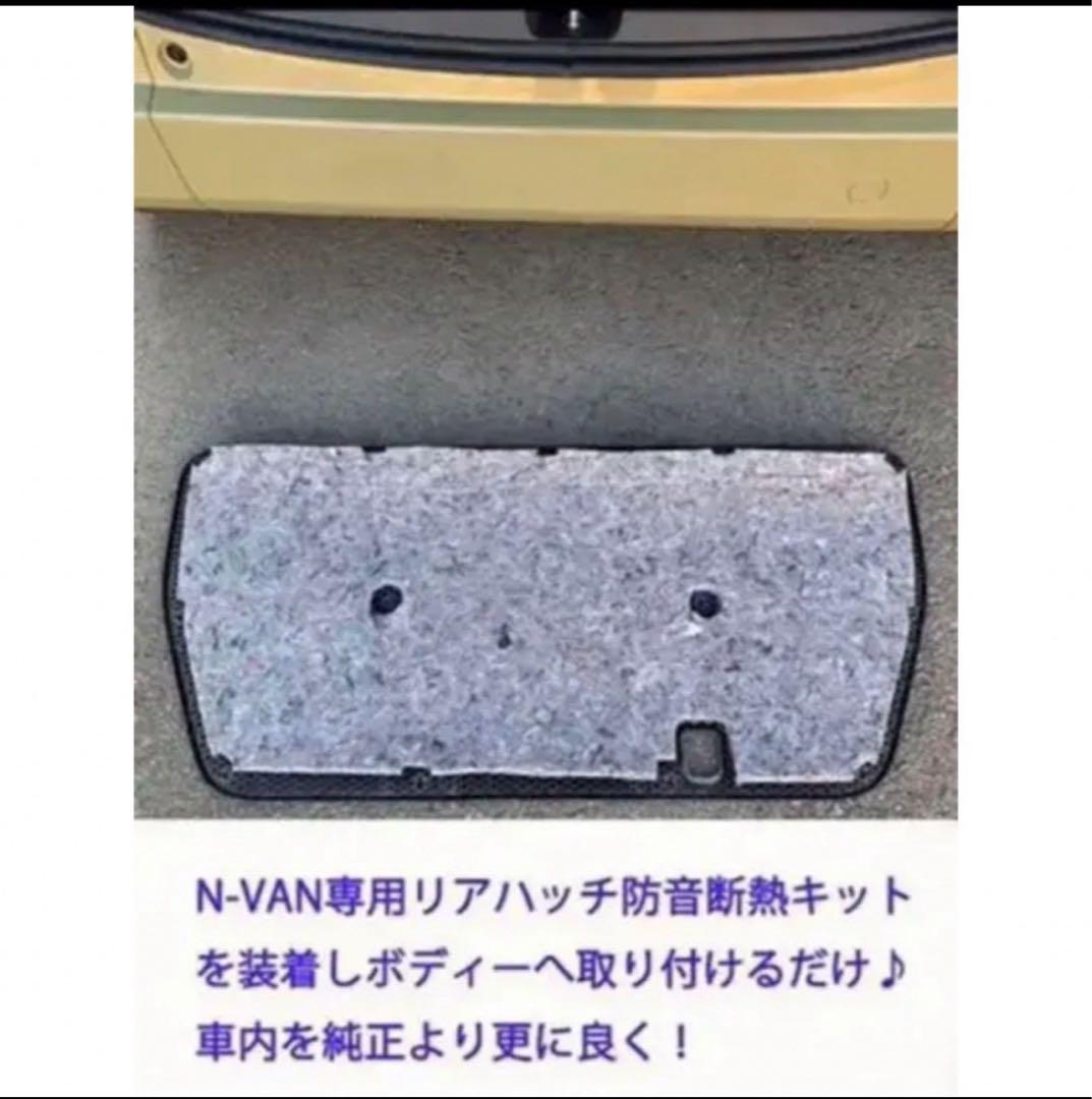 ホンダ N-VAN専用 防音断熱フル8点セット JJ1/JJ2 Nバン