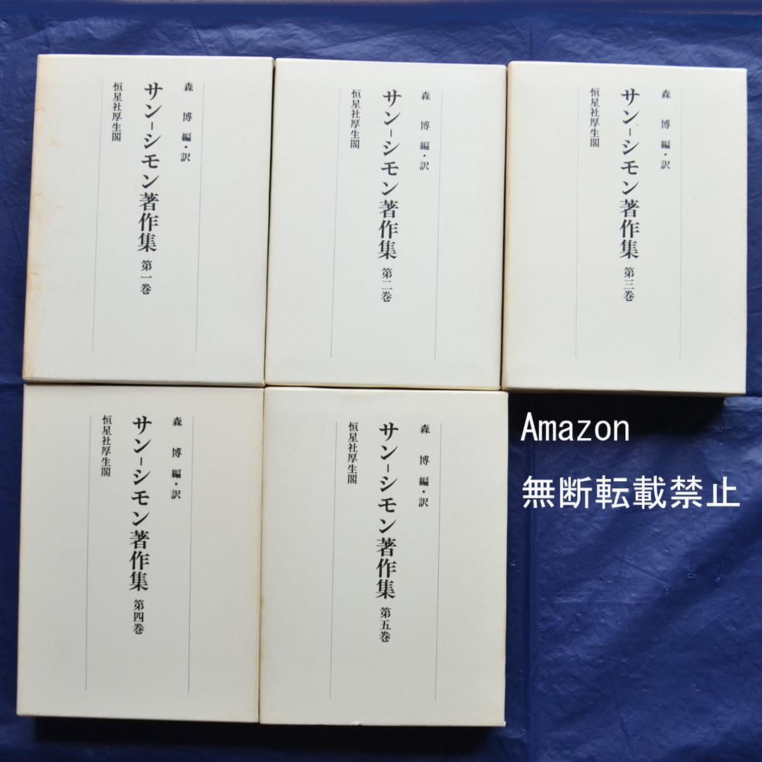 サン－シモン著作集　全5巻揃　恒星社厚生閣　フランス社会思想