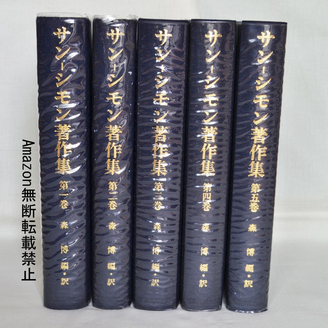 サン－シモン著作集　全5巻揃　恒星社厚生閣　フランス社会思想