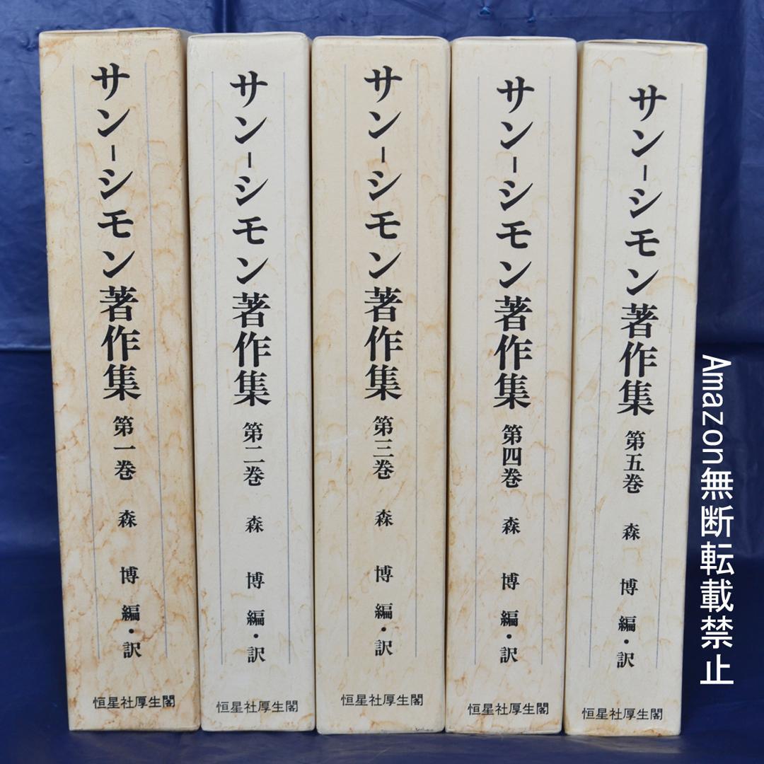 サン－シモン著作集　全5巻揃　恒星社厚生閣　フランス社会思想