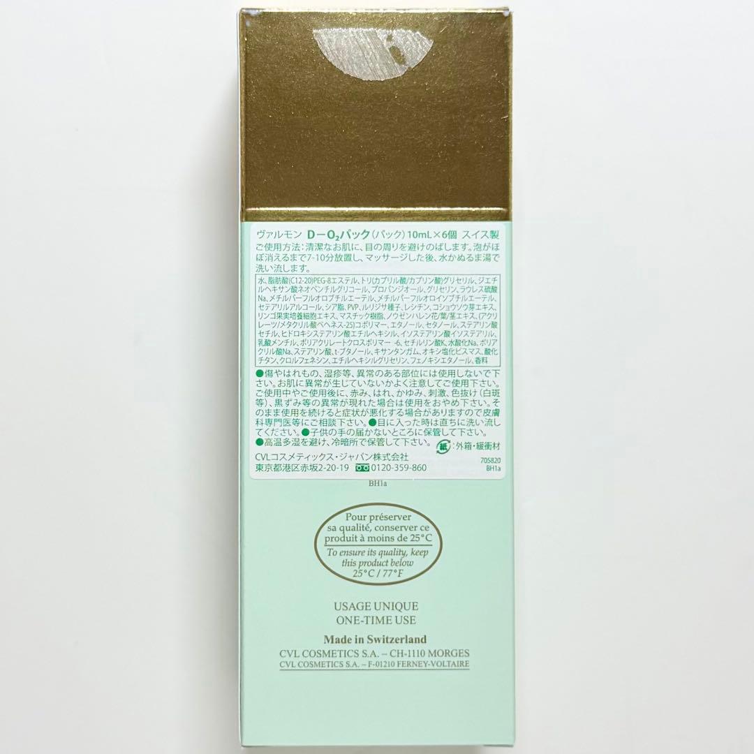 Valmont ヴァルモン D-O2パック 10mL×5個