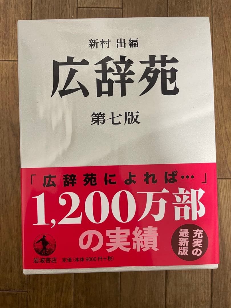 広辞苑 第七版 岩波書店