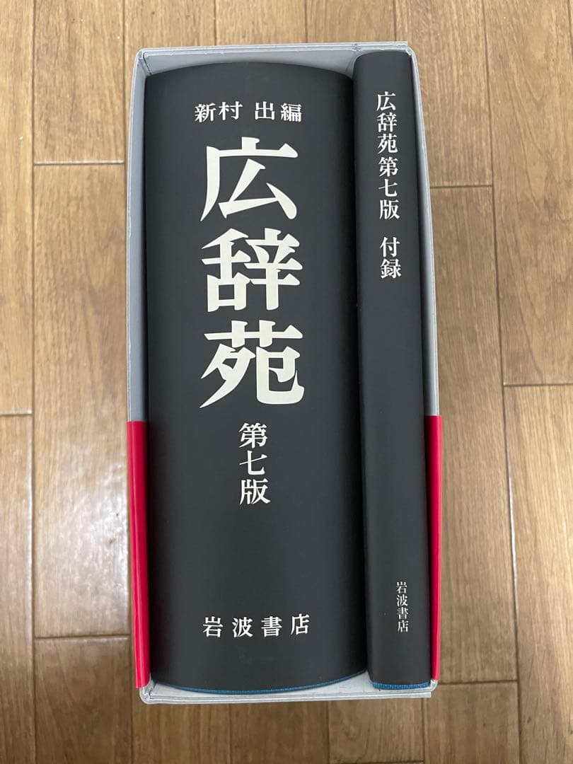広辞苑 第七版 岩波書店