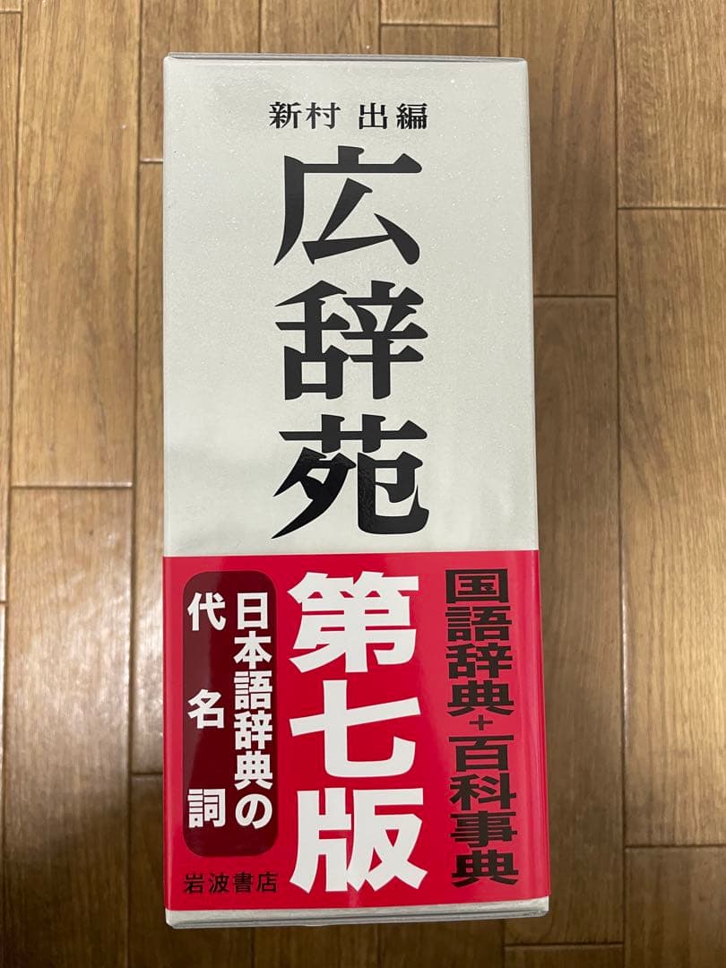 広辞苑 第七版 岩波書店