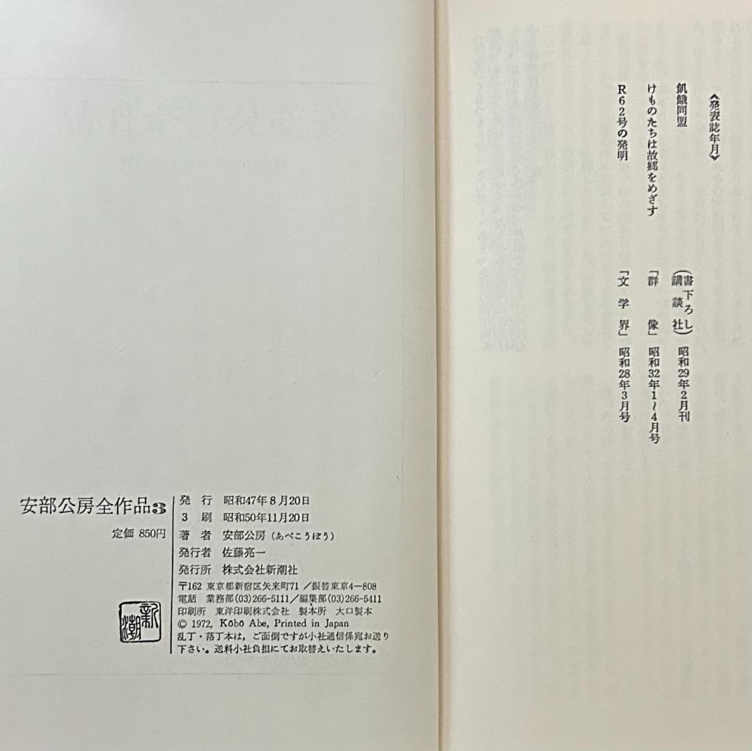 安部公房全作品　全15巻セット　新潮社