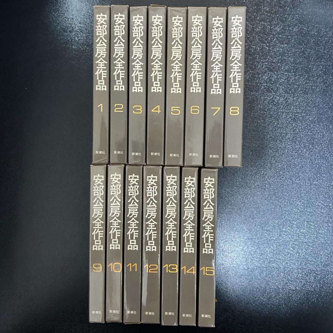 安部公房全作品　全15巻セット　新潮社