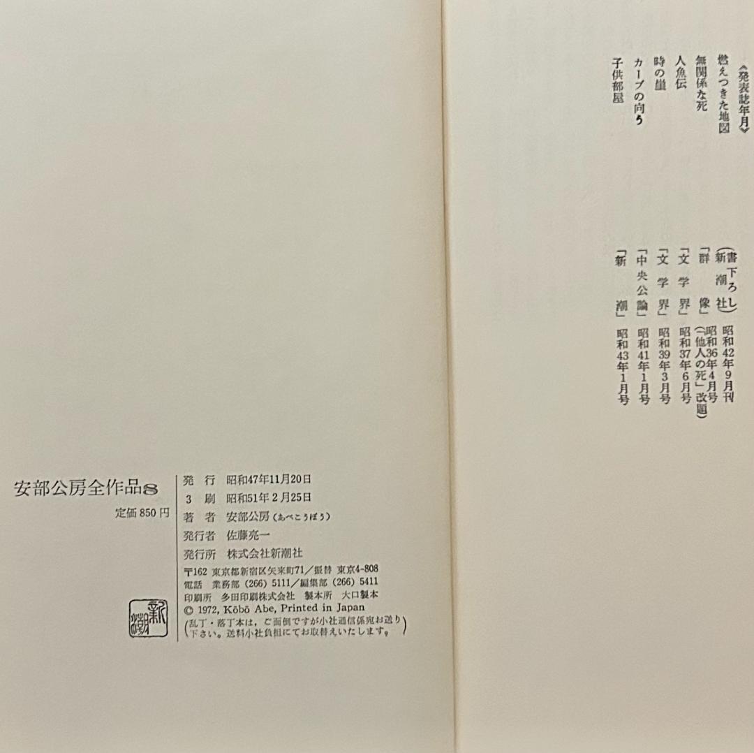安部公房全作品　全15巻セット　新潮社