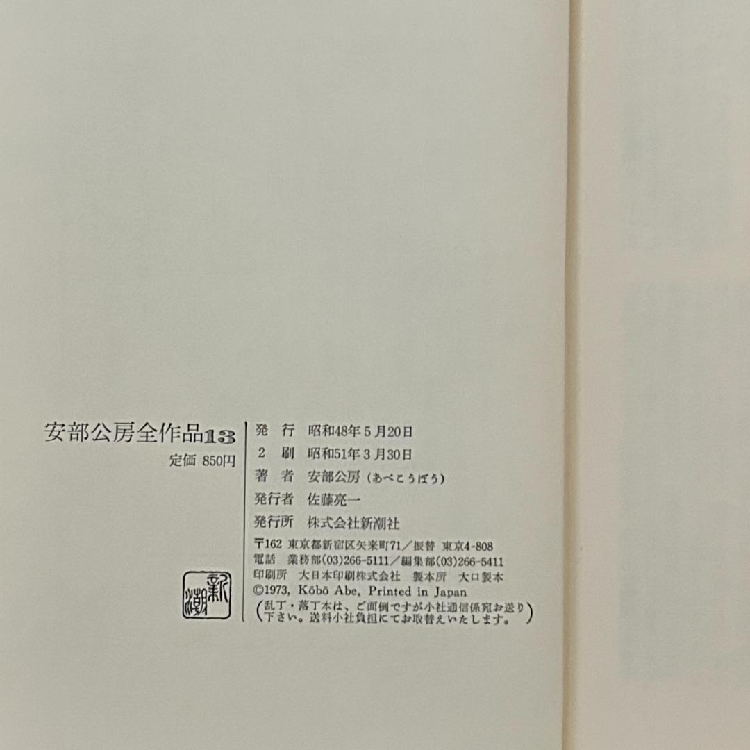 安部公房全作品　全15巻セット　新潮社