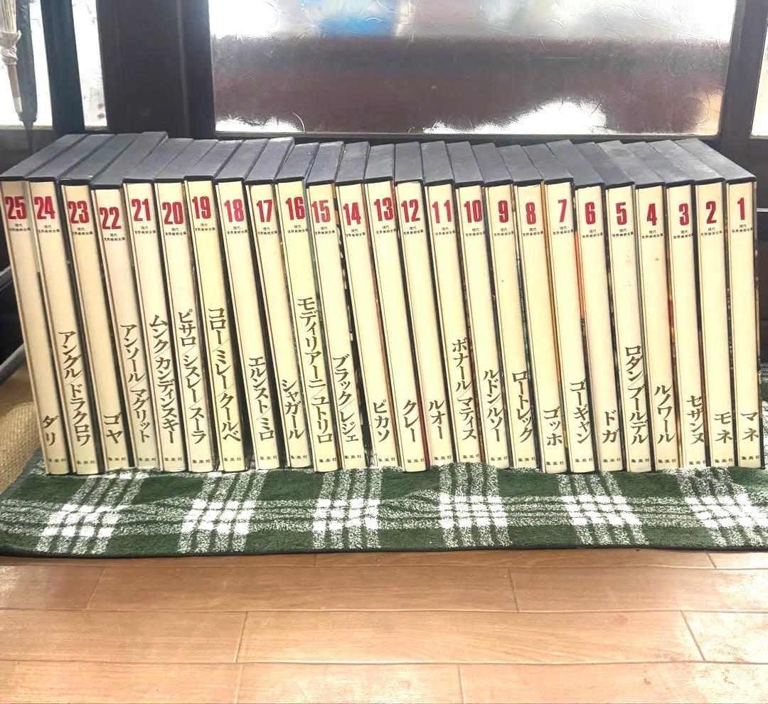 現代世界美術全集 集英社全集 全25巻