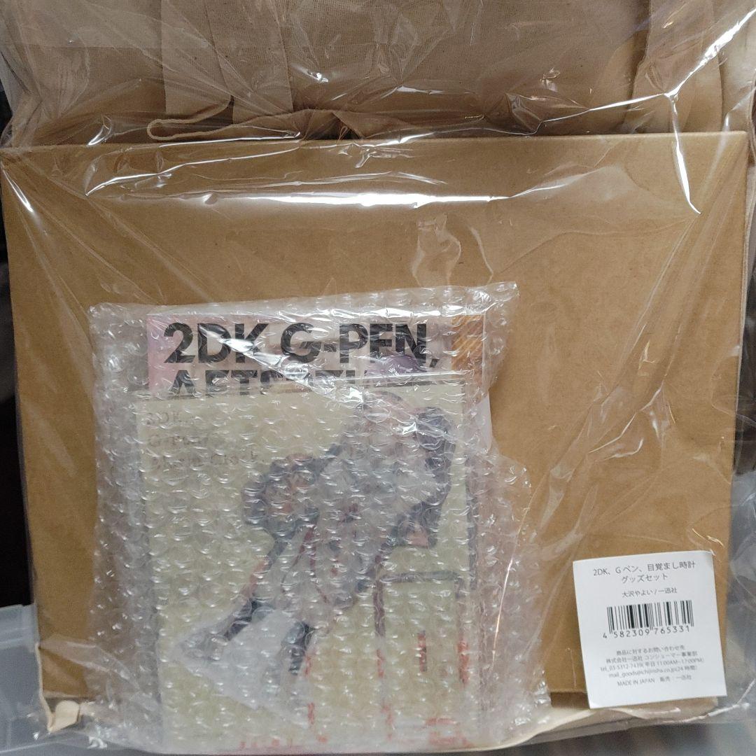 2DK、Gペン、目覚まし時計　グッズセット