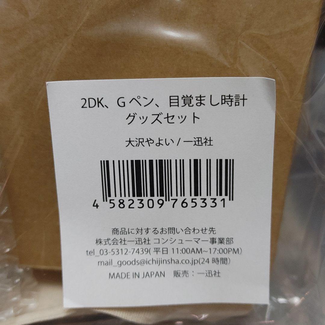 2DK、Gペン、目覚まし時計　グッズセット