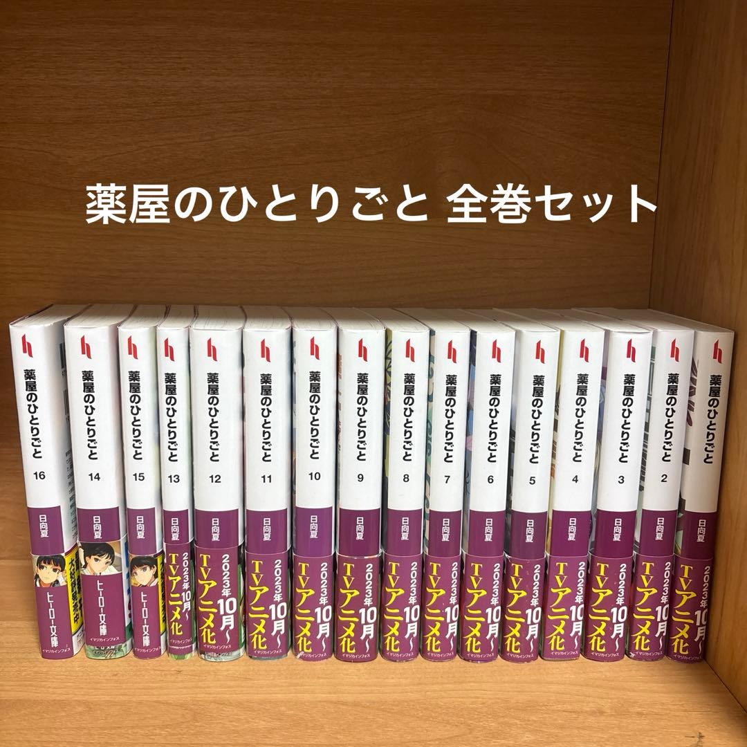 薬屋のひとりごと 小説 全巻セット 1〜16
