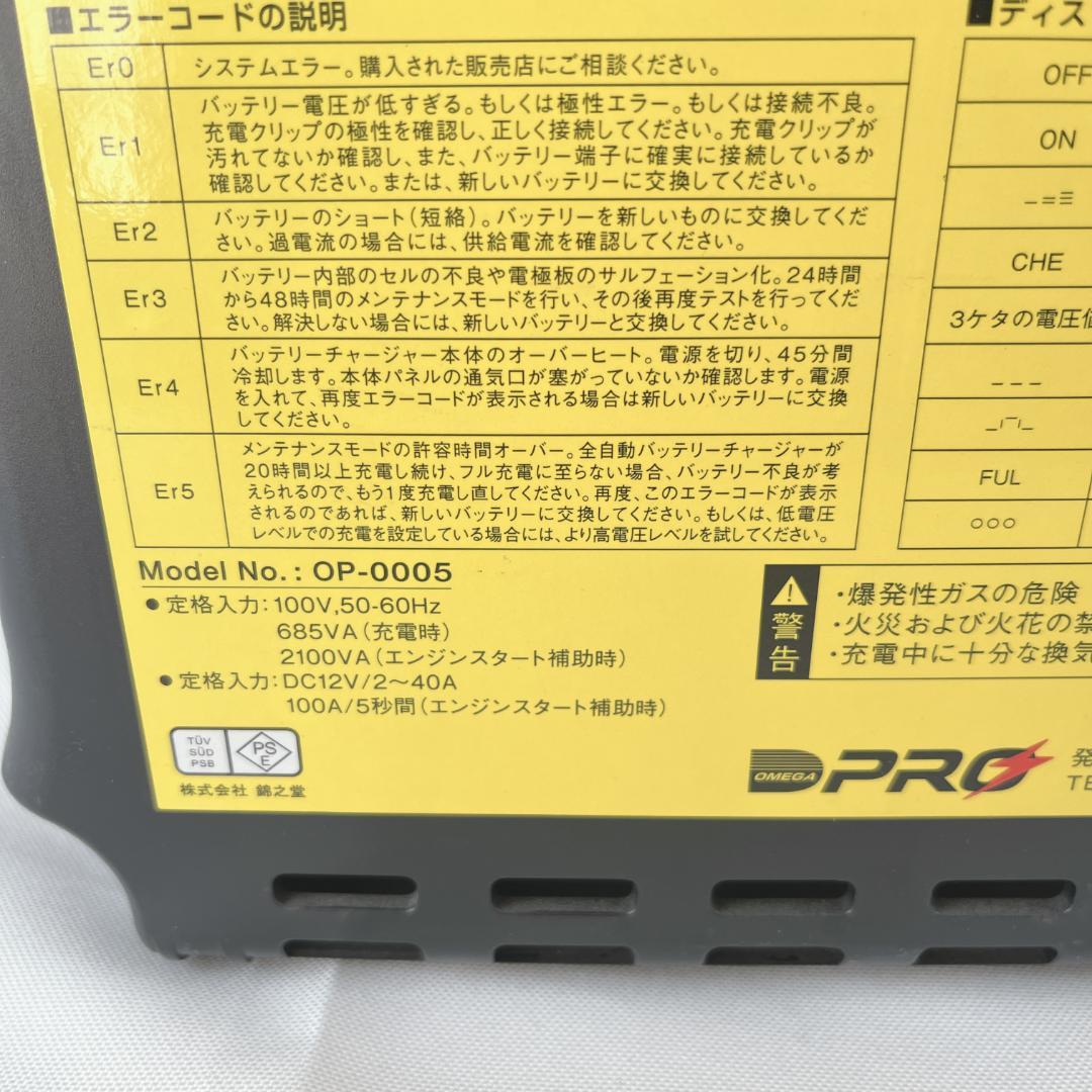 美品☘️ OP-0005 オメガプロ OMEGAPRO　 自動車バッテリー充電器