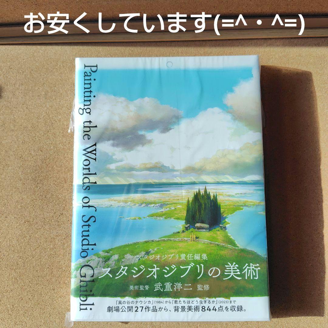 新品未読本　スタジオジブリの美術　スタジオジブリ　ジブリ　画集　背景美術　美術