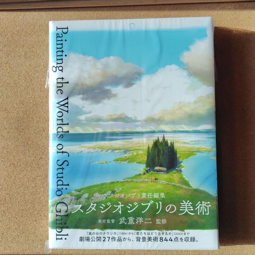 新品未読本　スタジオジブリの美術　スタジオジブリ　ジブリ　画集　背景美術　美術