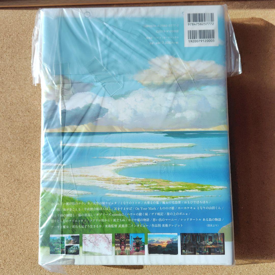 新品未読本　スタジオジブリの美術　スタジオジブリ　ジブリ　画集　背景美術　美術