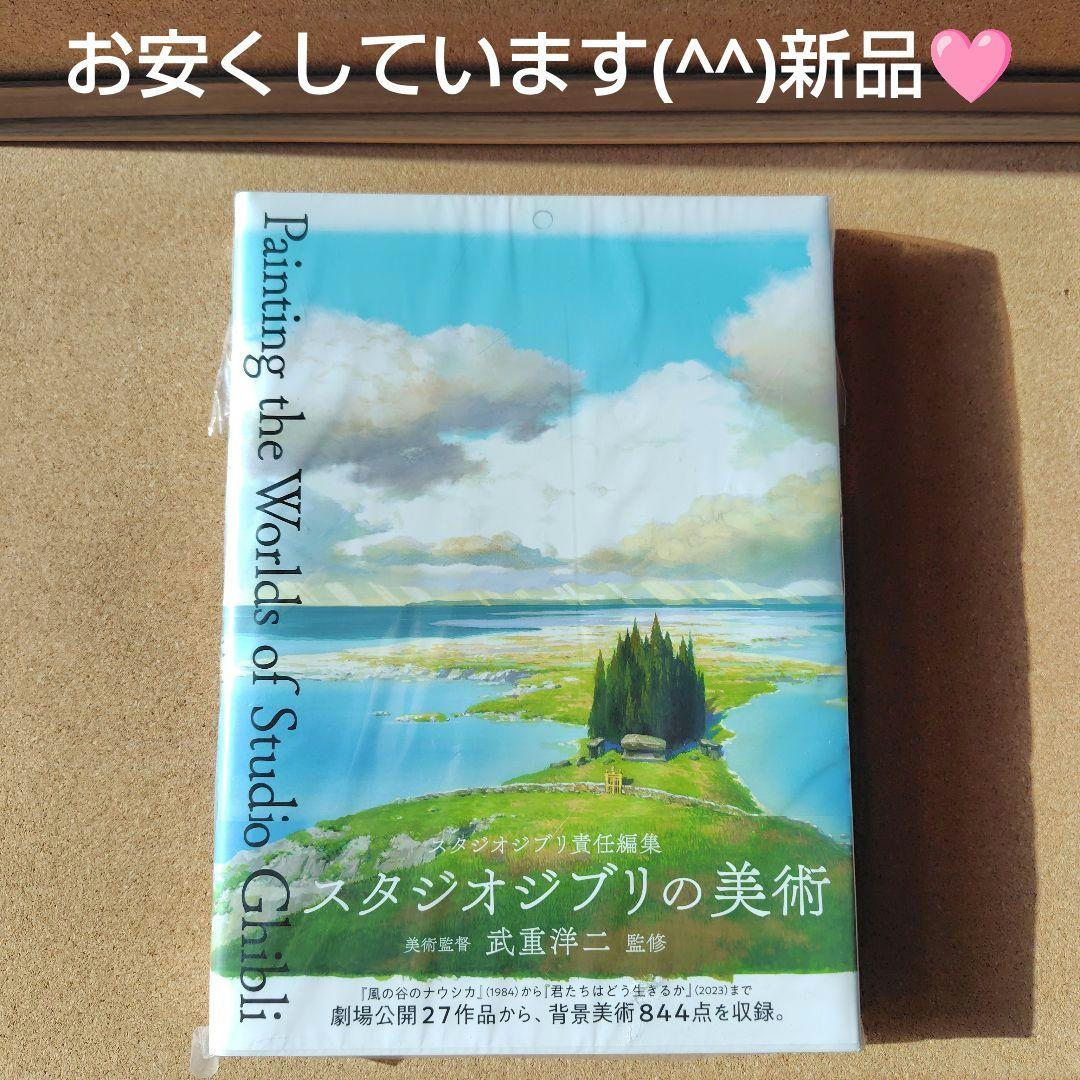 新品未読本　スタジオジブリの美術　スタジオジブリ　ジブリ　画集　背景美術　美術