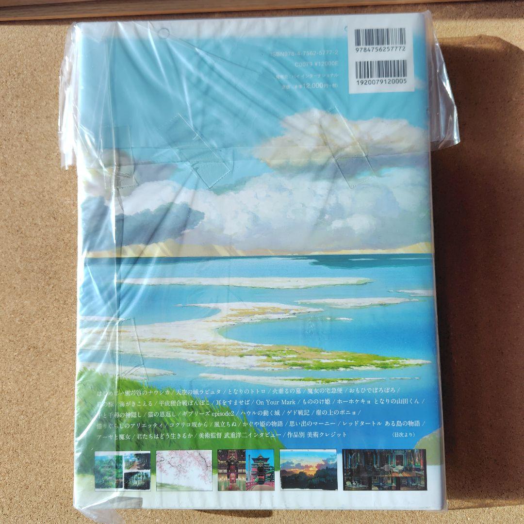 新品未読本　スタジオジブリの美術　スタジオジブリ　ジブリ　画集　背景美術　美術