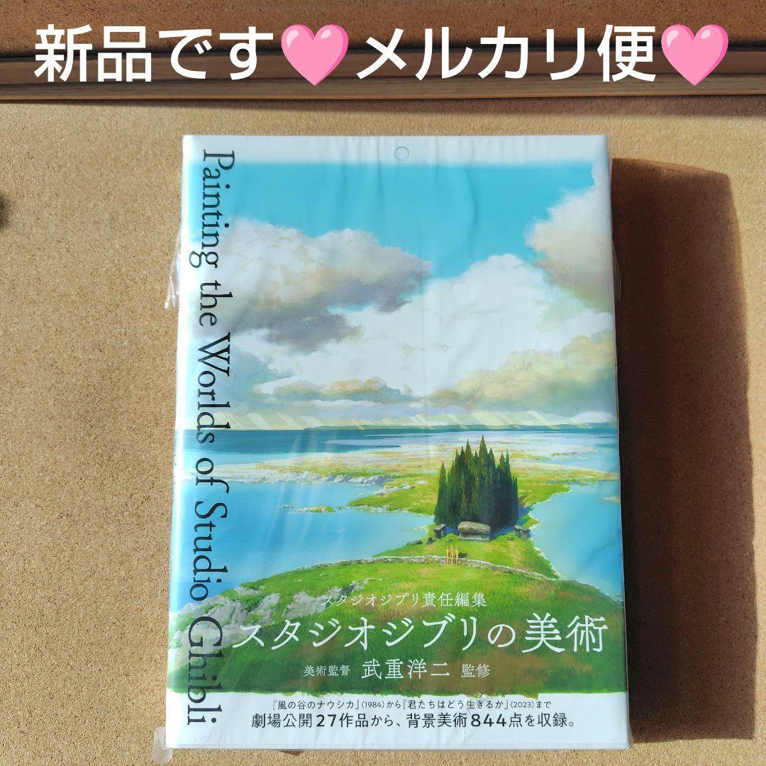 新品未読本　スタジオジブリの美術　スタジオジブリ　ジブリ　画集　背景美術　美術