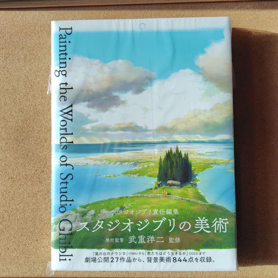 新品未読本　スタジオジブリの美術　スタジオジブリ　ジブリ　画集　背景美術　美術