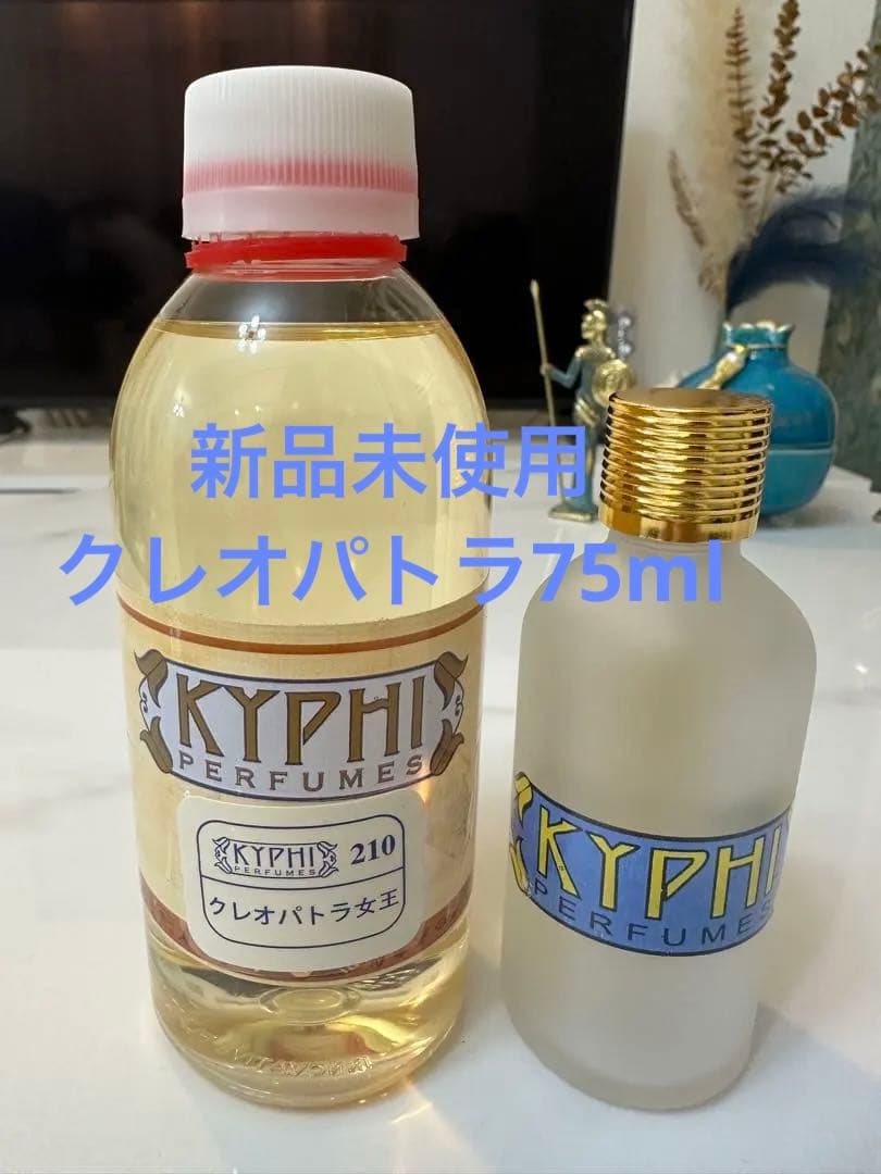 週末セール‼︎【エジプト香油　KYPHI】クレオパトラ女王　75ml