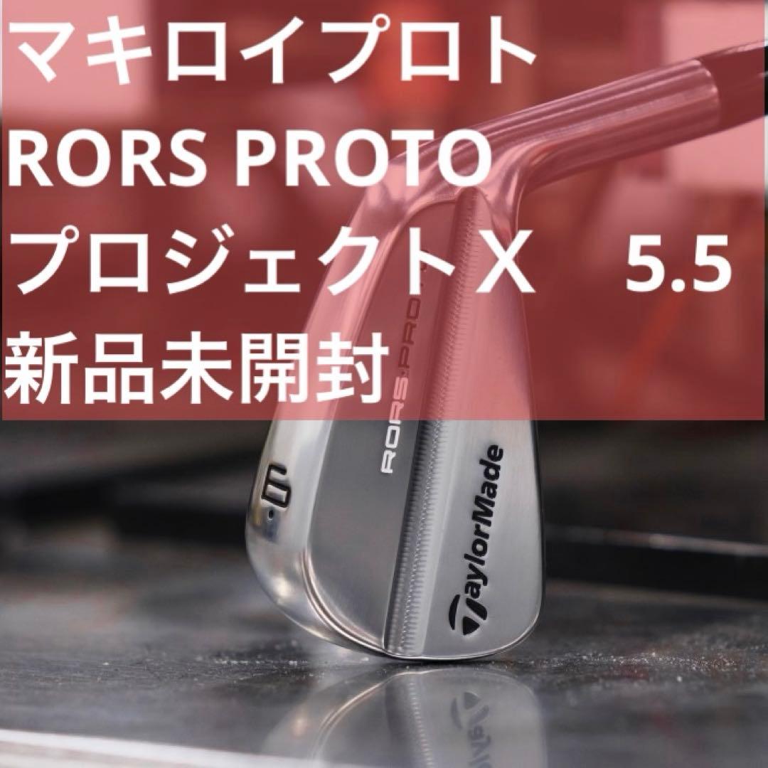 希少✴︎RORSPROTOプロジェクトＸ5.5