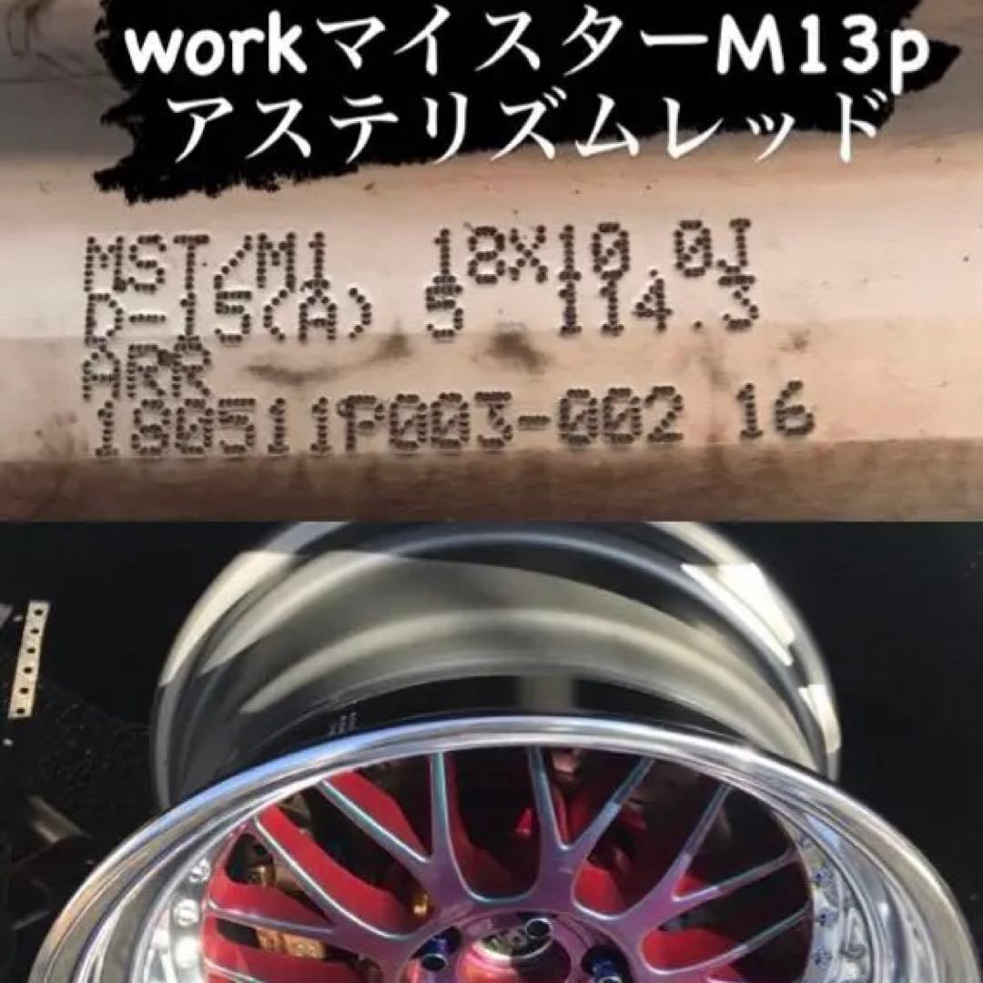 R*7様 workマイスターM13p アステリズムレッド 18インチ 2本のみ。