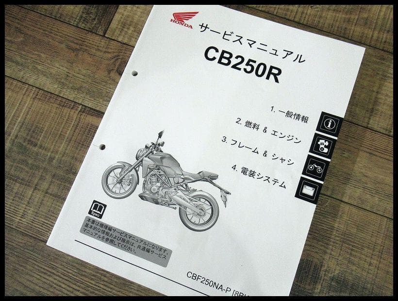 ホンダ CB250R サービスマニュアル 整備書 写真 図面 付き 修理 専門書